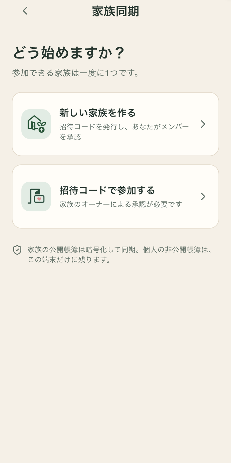 家族メンバーと同期状態を管理する画面
